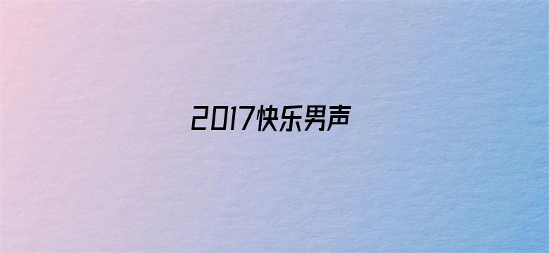 2017快乐男声