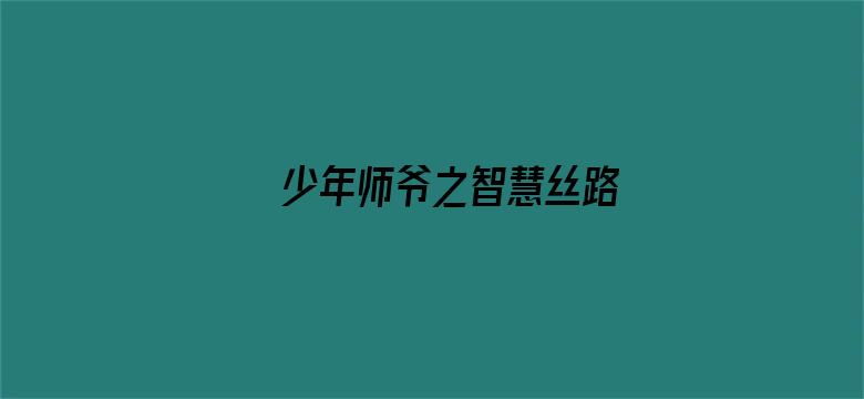 少年师爷之智慧丝路