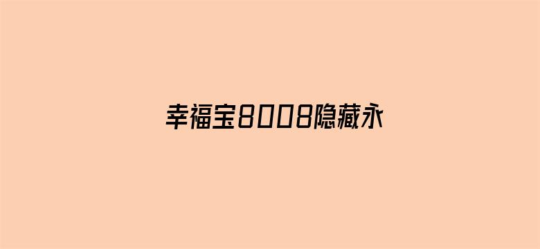 幸福宝8008隐藏永久入口-Movie