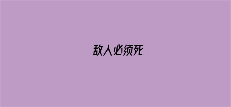 敌人必须死