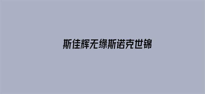 斯佳辉无缘斯诺克世锦赛决赛