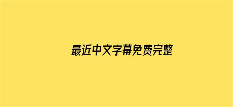 >最近中文字幕免费完整版2019横幅海报图